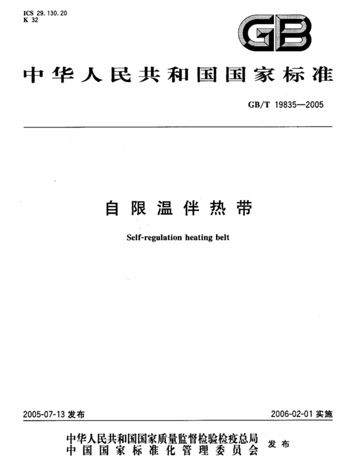 GBT19835-2005 自限溫電伴熱帶國家标準說明