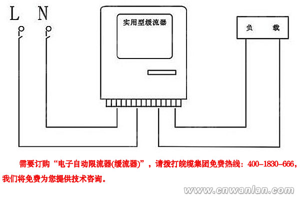 電子自動限流器（緩流器）使用接線圖